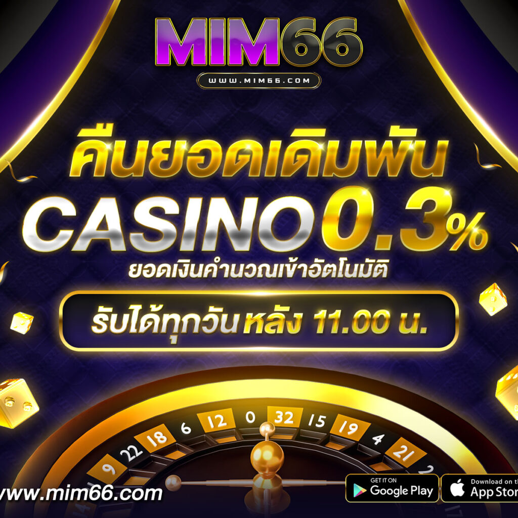 คืนยอดเดิมพัน-mim66