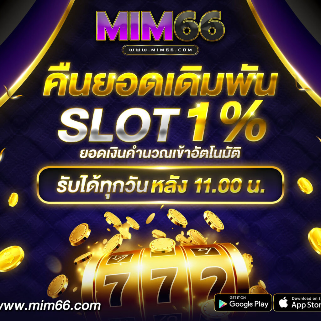 คืนยอดเดิมพัน-slot-mim66