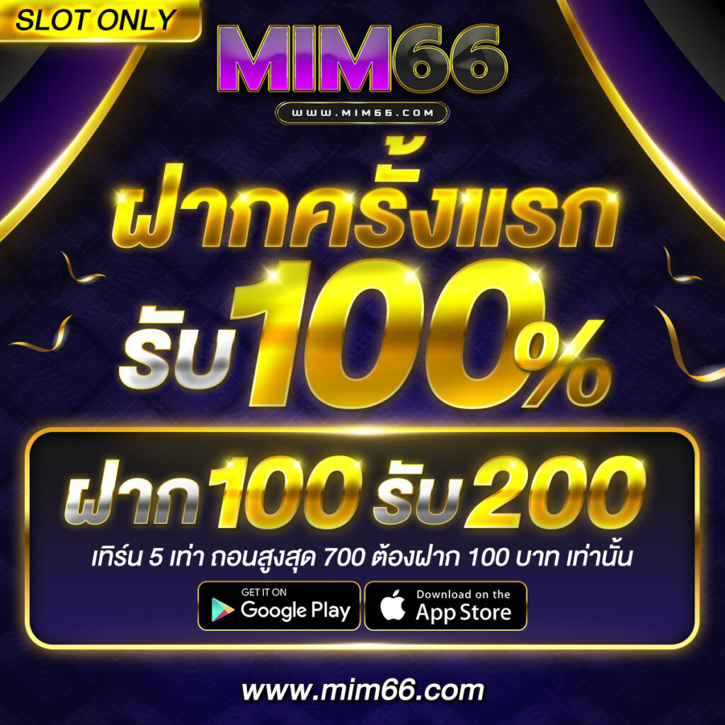 ฝากครั้งแรก-mim66